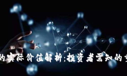 虚拟币的实际价值解析:投资者需知的重要信息