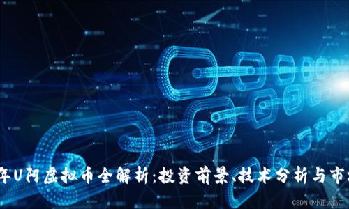2023年U阿虚拟币全解析:投资前景、技术分析与市场趋势