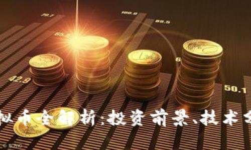 2023年U阿虚拟币全解析:投资前景、技术分析与市场趋势