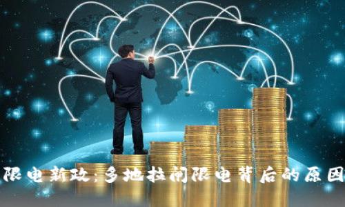虚拟币限电新政：多地拉闸限电背后的原因与影响