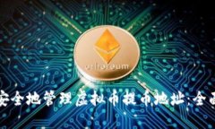 如何安全地管理虚拟币提币地址：全面