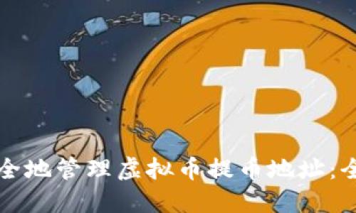 如何安全地管理虚拟币提币地址：全面指南