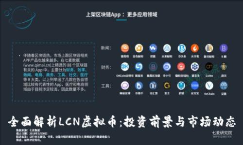 全面解析LCN虚拟币：投资前景与市场动态