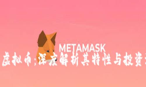 OTB虚拟币：深度解析其特性与投资潜力