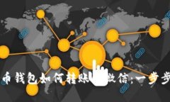 虚拟币钱包如何转账到微信：一步步详