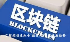 了解闽侯虚拟币：投资、应用及未来趋