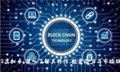 CCS虚拟币：深入了解其特性、投资潜力
