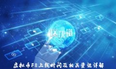 虚拟币F8上线时间及相关资讯详解