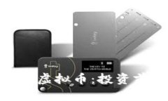 全面解析Dinify虚拟币：投资前景与市场动态