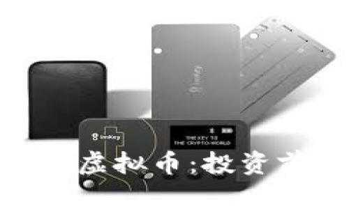 全面解析Dinify虚拟币:投资前景与市场动态