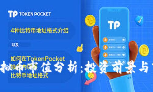 MAZE虚拟币市值分析:投资前景与市场动向