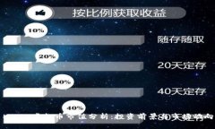 MAZE虚拟币市值分析：投资前景与市场动向
