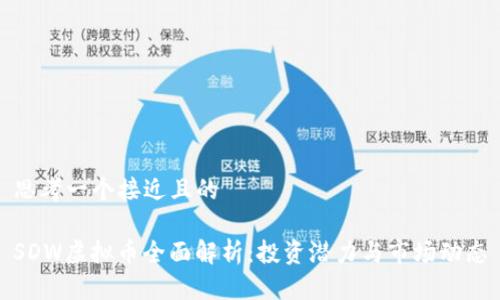 思考一个接近且的
SDW虚拟币全面解析:投资潜力与市场动态
