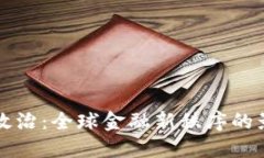 虚拟币与政治：全球金融新秩序的影响