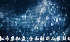 虚拟币虚拟盘：全面解析及最新动态