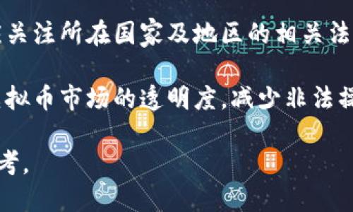 biao ti如何计算虚拟币价格：详细指南与分析/biao ti

虚拟币价格, 数字货币, 加密货币, 价格计算/guanjianci

### 内容主体大纲

1. 引言
   - 虚拟币的定义
   - 虚拟币市场背景

2. 虚拟币价格的概念
   - 虚拟币的价值来源
   - 价格与价值的关系

3. 虚拟币价格的计算机制
   - 交易所的价格形成
   - 买卖双方的影响
   - 供需关系的作用

4. 影响虚拟币价格的因素
   - 经济因素
   - 政策法规
   - 技术发展
   - 市场情绪

5. 计算虚拟币价格的方法
   - 成本加成定价法
   - 市场定价法
   - 基于需求的定价法

6. 虚拟币价格的波动性分析
   - 价格波动的历史数据分析
   - 价格波动的预测方法

7. 结论
   - 对虚拟币价格未来发展的展望

---

### 引言

随着数字货币的迅速发展，虚拟币层出不穷。近年来，越来越多的投资者关注这一领域，然而，对虚拟币价格的理性理解仍然较为不足。
本篇文章将为您详细解读虚拟币价格的计算方式及影响因素，帮助您在这一复杂的市场中做出更明智的决策。

### 虚拟币价格的概念

#### 虚拟币的价值来源

虚拟币的价值并不来源于物质货币的基础，而是基于信任、共识和网络效应。只有在有足够多的人相信虚拟币的价值时，它才会具备实际的使用价值。

#### 价格与价值的关系

虽然价格和价值时常会出现脱节，实际交易中，市场波动会影响价格的波动。这就意味着，虚拟币的理性价格与市场情绪、供需关系密切相关。

### 虚拟币价格的计算机制

#### 交易所的价格形成

交易所是虚拟币价格形成的核心，价格是通过交易买卖双方的行为来决定的。投资者根据市场现状和自己的预期出价，最终产生的买卖成交价就是价格。

#### 买卖双方的影响

市场中买方的需求与卖方的供给相互作用，形成了价格的波动。如果投资者普遍看好某种虚拟币的未来走势，他们会主动出价，推动价格上涨；反之，则价格下跌。

#### 供需关系的作用

供需关系在虚拟币的价格形成中至关重要。当某种虚拟币的供给量固定，而需求却剧增时，价格必然会相应上涨，反之亦然。

### 影响虚拟币价格的因素

#### 经济因素

全球经济形势对虚拟币的价格有直接影响。例如，通货膨胀、利率变化等都会导致投资者将资本投入到虚拟币市场，从而推动价格波动。

#### 政策法规

各国政府的政策法规也会显著影响虚拟币的价格。政策收紧会导致市场信心下降，价格下跌；而政策利好则可能推动价格上涨。

#### 技术发展

技术的更新换代直接影响着虚拟币的竞争力和实用性。例如，区块链技术的进步可能会增强某个虚拟币的安全性，从而提高其价值。

#### 市场情绪

投资者的心理预期和市场情绪会在虚拟币价格的波动中起到重要作用。负面新闻或者市场谣言可能迅速引发恐慌，导致价格急剧下跌。

### 计算虚拟币价格的方法

#### 成本加成定价法

这一方法主要基于虚拟币的生产成本，目前主要应用于拥有明确发币成本的币种。如以矿工挖矿所需的电费及设备费用作为基础，叠加一定利润进行定价。

#### 市场定价法

市场定价是当前主流计算虚拟币价格的方式。投资者可以通过历史交易数据和市场供需情况确定虚拟币当前的市场价格。

#### 基于需求的定价法

根据市场对某种虚拟币的需求情况来定价，如果某币种的需求剧增，价格会随之上涨，反之亦然。这种方法灵活性强，但也受市场情绪影响较大。

### 虚拟币价格的波动性分析

#### 价格波动的历史数据分析

通过对历史价格数据的分析，可以识别出虚拟币价格波动的趋势，将历史波动与当前市场环境相结合，有助于投资者提前预测未来价格走势。

#### 价格波动的预测方法

可通过技术分析与基本面分析结合的方法来预测虚拟币价格波动。例如，通过图表模式分析、历史波动率等技术指标来进行决策。

### 结论

虚拟币价格的计算是一个复杂而动态的过程，受多种因素影响。这篇文章旨在帮助读者更深入地理解虚拟币价格的形成与波动，有助于在投资决策中做出更理智的选择。

---

### 相关问题

#### 问题1：虚拟币的未来价格怎么看？

虚拟币的未来价格怎么看？

对于虚拟币未来价格的预测，尽管市场上存在多种理论和模型，但结果常常属于不确定性范畴。价格预测受多种经济、社会、技术以及市场情绪的因素影响，如全球经济走向、国家法规政策、技术创新及投资人心理等。

科创建模型进行分析是一个常见的方法，例如运用ARIMA等时间序列分析模型、机器学习方法等。然而，成功预测市场价格的确切走势仍然是一个艰巨的挑战。

#### 问题2：如何选择一个好的虚拟币进行投资？

如何选择一个好的虚拟币进行投资？

选择一个好的虚拟币进行投资需要考虑多个因素：项目的白皮书、技术团队的背景、社区的活跃度、市场需求、竞争币种的强弱，以及投资者自身的风险承受能力等。

此外，建议关注市场的舆情走势，加入相关投资社群，获取第一手的信息和动态。有些投资者选择分散投资来降低风险，而另一些则更倾向于集中投入。

#### 问题3：虚拟币的投资风险有哪些？

虚拟币的投资风险有哪些？

虚拟币投资是高风险的，主要风险包括市场波动风险、政策风险、技术风险、流动性风险及安全风险等。市场波动引发的价格剧烈变化是最为常见的风险。政策风险则体现在各国对虚拟币监管的变化。

技术风险包括软件漏洞、系统崩溃等可能导致投资者损失。流动性风险指的是在不利的市场条件下，难以迅速以合适的价格卖出资产。安全风险则关系到数字钱包及交易所的安全性问题。

#### 问题4：区块链技术如何影响虚拟币价格？

区块链技术如何影响虚拟币价格？

区块链技术是虚拟币的基础，技术的创新与迭代将直接影响虚拟币的价值和市场认知。例如，更加高效的共识算法及改进型的安全特性，可以增强某个虚拟币的竞争力，从而提升市场价值。

同时，市场对区块链技术的期望和实际应用情况也会影响投资者的信心。成功应用真实场景的项目往往能吸引更多的投资者，推动价格上涨。

#### 问题5：如何应对虚拟币价格的剧烈波动？

如何应对虚拟币价格的剧烈波动？

面对虚拟币价格的剧烈波动，投资者可以采取多元化的投资组合策略来分散风险。此外，设定止损位是控制损失的一种有效方式，同时掌握理性的投资心态，避免盲目跟风和恐慌。

教育自己了解市场的基本面以及技术分析可以增加对市场的理解，制定清晰的投资计划和目标，保持信息的及时更新，有助于应对突发的市场状况。

#### 问题6：虚拟币的合法性问题如何解决？

虚拟币的合法性问题如何解决？

虚拟币的合法性问题是一个全球性的法律挑战，各国的立法与监管政策差异较大。投资者应关注所在国家及地区的相关法律法规，明确虚拟币的合法性。此外，选择合规的交易平台也是保障投资安全的重要方式。

随着市场的成熟和关注度的加大，各国对虚拟币的监管政策也在逐步完善。这将有望提高虚拟币市场的透明度，减少非法操作的空间。

通过回应上述问题，希望能够为您对虚拟币价格的理解与投资决策提供更深刻的税验和思考。