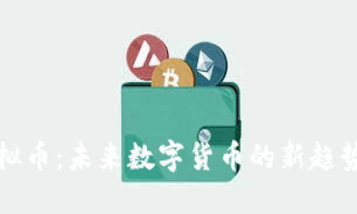 鸡蛋虚拟币:未来数字货币的新趋势与商机