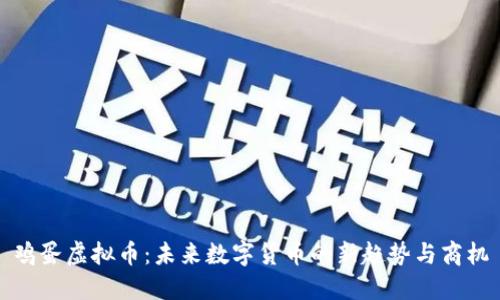 鸡蛋虚拟币:未来数字货币的新趋势与商机
