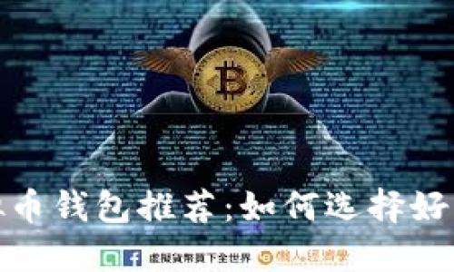 2023年最新虚拟币钱包推荐:如何选择好用的虚拟币钱包?