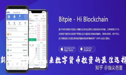 新诺科虚拟币:未来数字货币投资的最佳选择