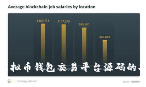 全面解析虚拟币钱包交易平台源码的功能与实现