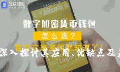 灵币虚拟币：深入探讨其应用、优缺点