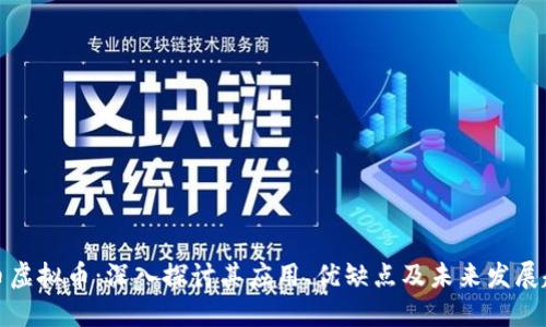 灵币虚拟币:深入探讨其应用、优缺点及未来发展趋势