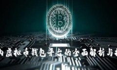 国内虚拟币钱包平台的全面解析与推荐