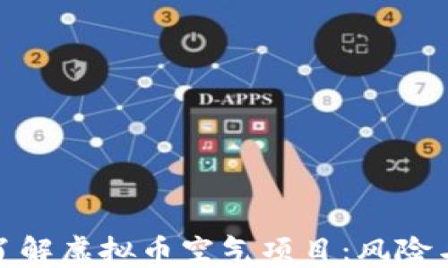 深入了解虚拟币空气项目:风险与机遇