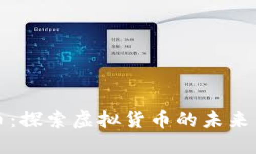 枫叶币:探索虚拟货币的未来与应用