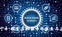 枫叶币：探索虚拟货币的未来与应用