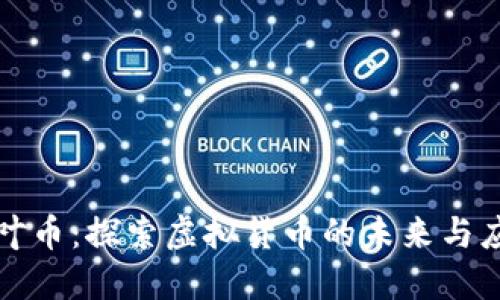 枫叶币:探索虚拟货币的未来与应用