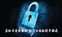 虚拟币套路揭秘：如何识别和避开骗局
