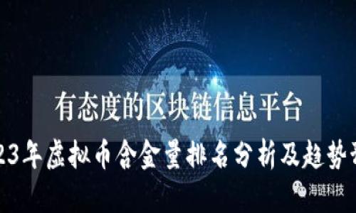 2023年虚拟币含金量排名分析及趋势预测