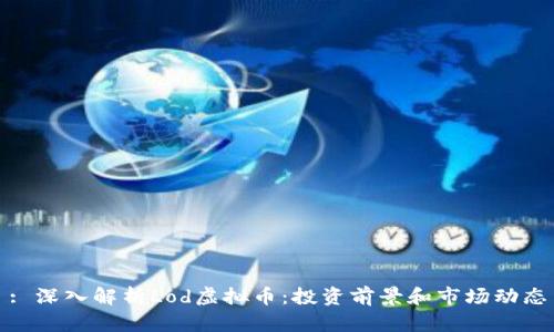 : 深入解析Lod虚拟币:投资前景和市场动态