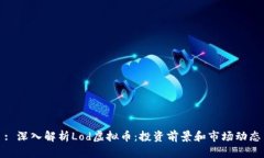 : 深入解析Lod虚拟币：投资前景和市场