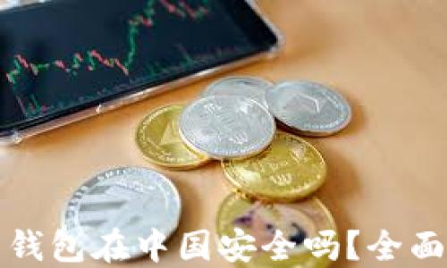 虚拟币托管钱包在中国安全吗?全面揭秘及建议