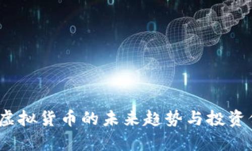 猫猫币:虚拟货币的未来趋势与投资价值分析