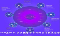 AIW虚拟币：未来数字货币的潜力与发展