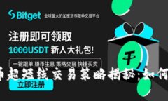 2024年虚拟币超短线交易策略揭秘：如