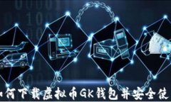 如何下载虚拟币GK钱包并安全使用