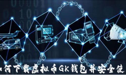 如何下载虚拟币GK钱包并安全使用