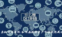  虚拟币福布斯：如何在数字资产市场