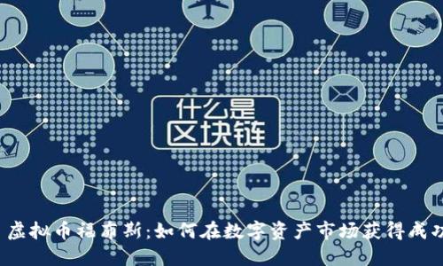 虚拟币福布斯:如何在数字资产市场获得成功
