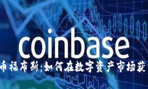 虚拟币福布斯:如何在数字资产市场获得成功