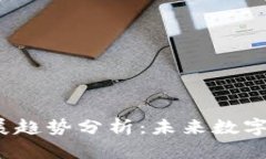 2023年虚拟币发展趋势分析：未来数字