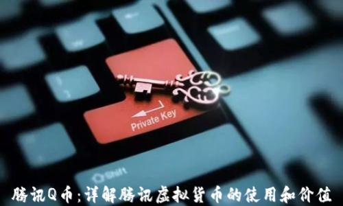 腾讯Q币:详解腾讯虚拟货币的使用和价值