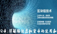 腾讯Q币：详解腾讯虚拟货币的使用和
