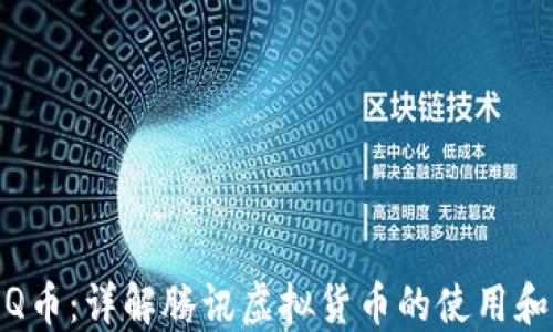 腾讯Q币:详解腾讯虚拟货币的使用和价值