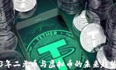 2023年二元币与虚拟币的未来趋势解析